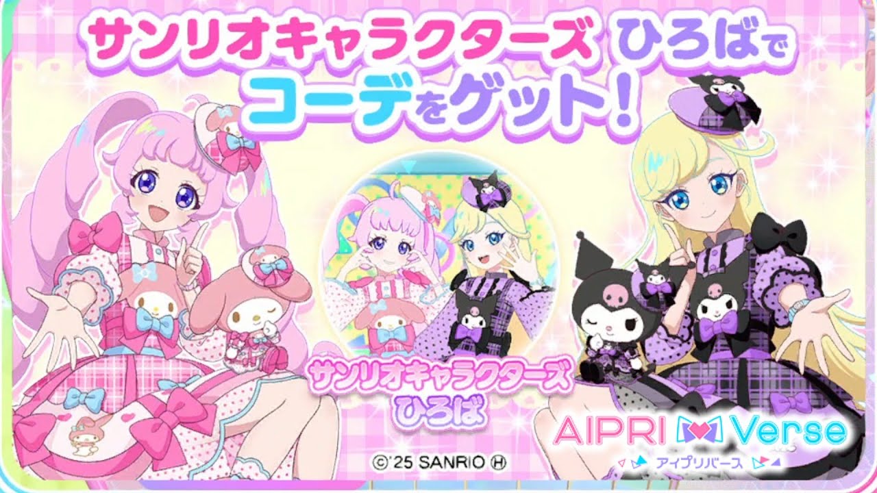 ひみつのアイプリ アイプリバース サンリオ コラボ コンプ アイプリ