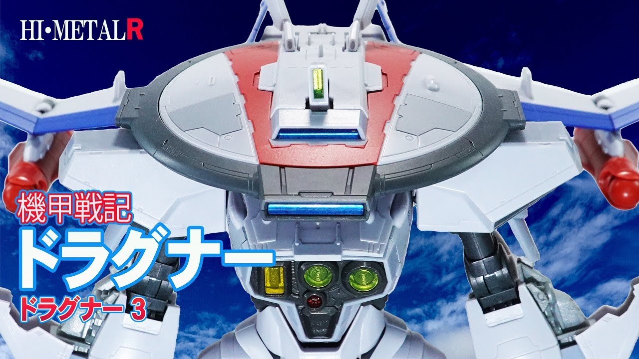 機甲戦記ドラグナー』ドラグナー3が「HI-METAL R」でフィギュア化決定