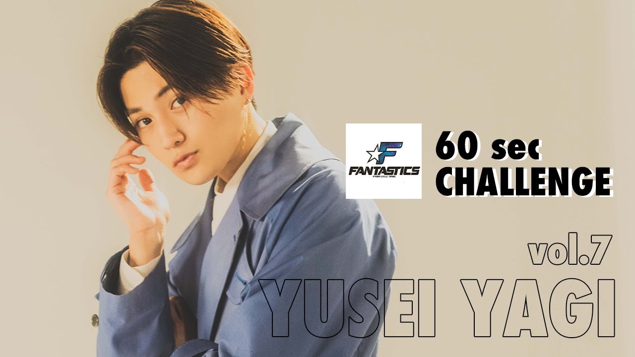 FANTASTICS】八木勇征さん60秒チャレンジ - YouTube