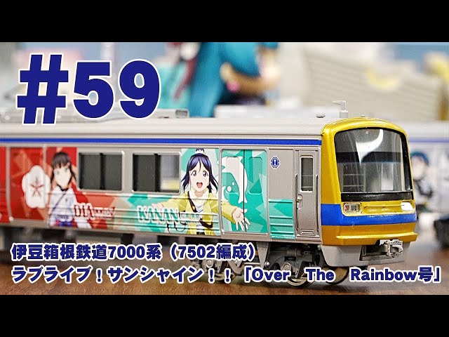 伊豆箱根鉄道7000系（7502編成） ラブライブ！サンシャイン！！「Over
