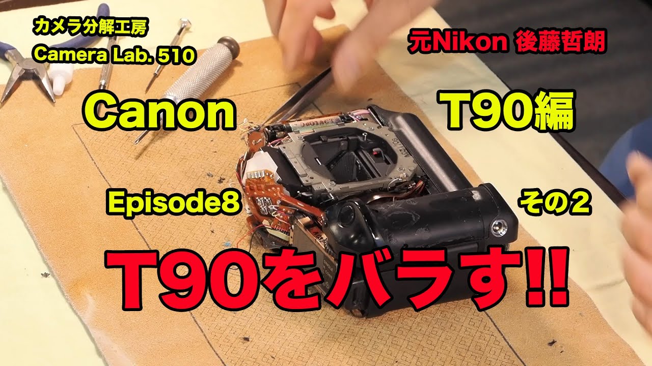 Disassembling the Canon T90 EP8 Part 2 Tetsuro Goto [510] - YouTube