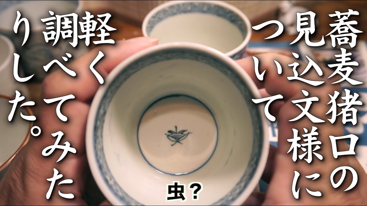 蕎麦猪口の見込文様（中の絵）について軽く調べたりしてみた - YouTube