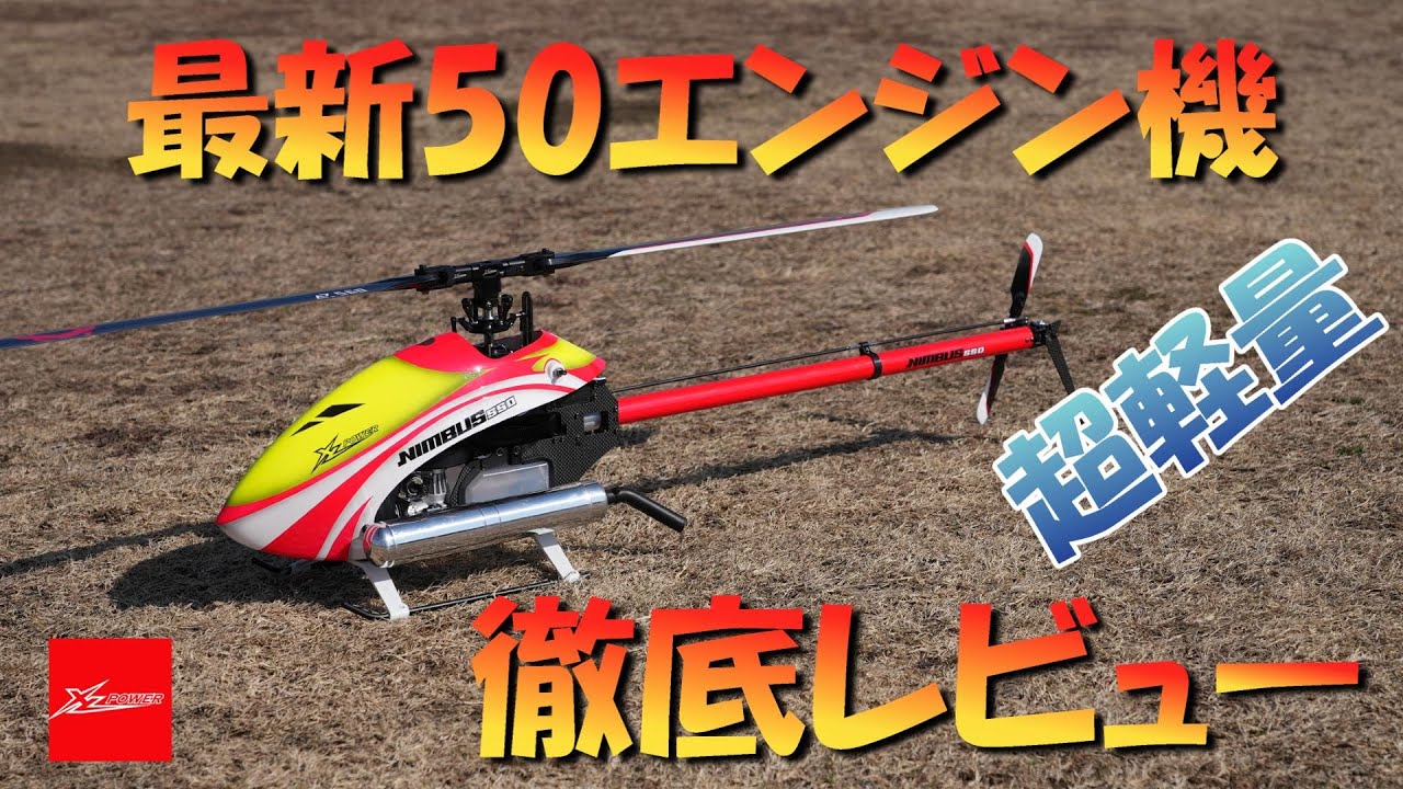 最新 50エンジンヘリ XLPower NIMBUS550Nitro 徹底レビュー 気合入れて