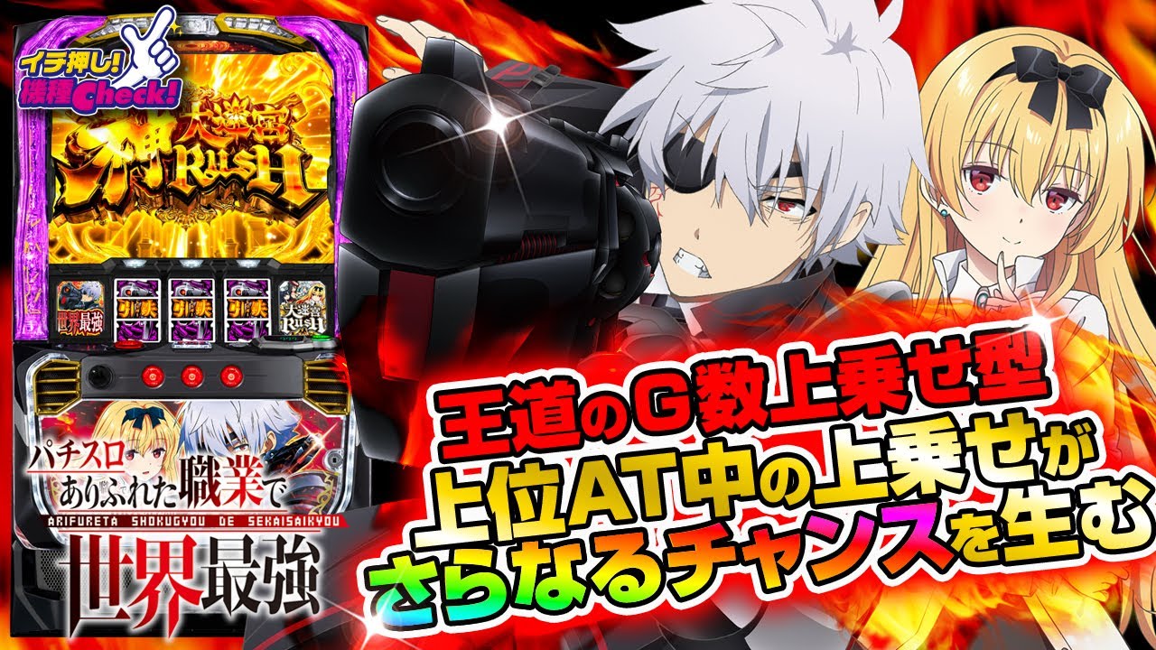 新台 【Lパチスロ ありふれた職業で世界最強】王道のG数上乗せ型