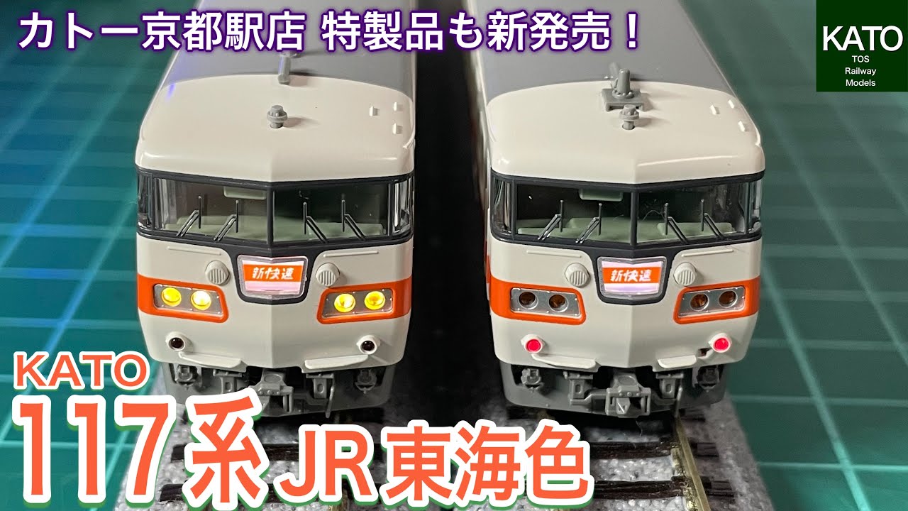 2024年11月発売のホビーセンターカトー特製品 117系東海色（初期塗装