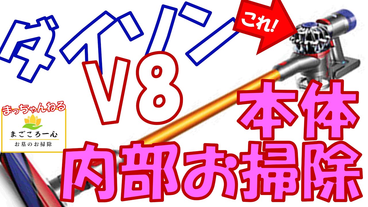 Dyson] Dyson V8 vacuum cleaner - disassembly and cleaning! - YouTube