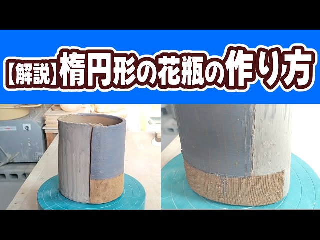 解説】陶芸のプロが教える楕円形の花瓶の作り方 - YouTube