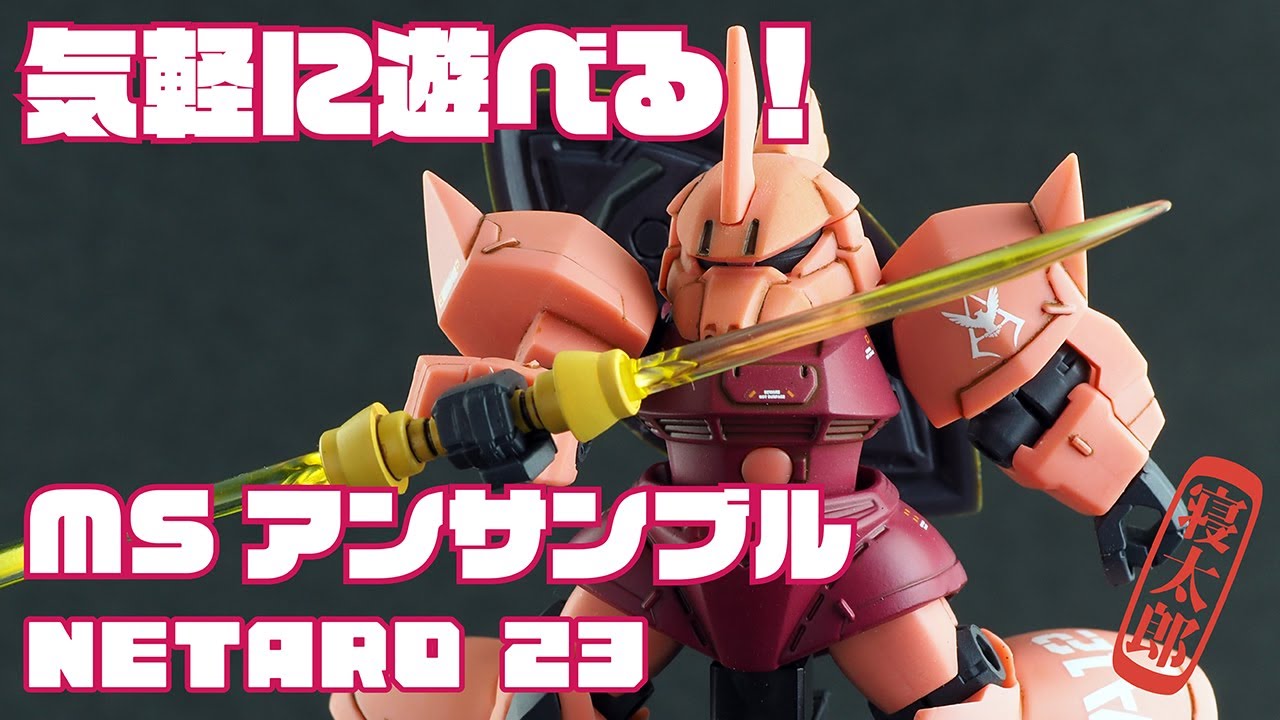 あ*げ様 モビルスーツアンサンブル ゲルググ モビルスーツアンサンブル