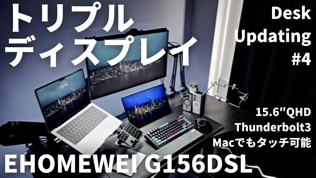 念願のトリプルモニター環境】デスクにMacでもタッチ可能な15.6インチ