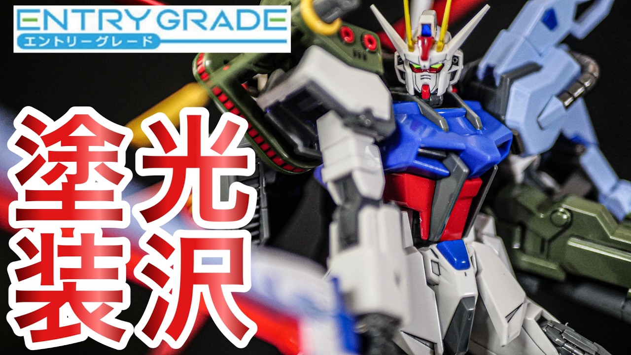 ガンプラ・光沢塗装】 ENTRY GRADE 1/144 パーフェクトストライク