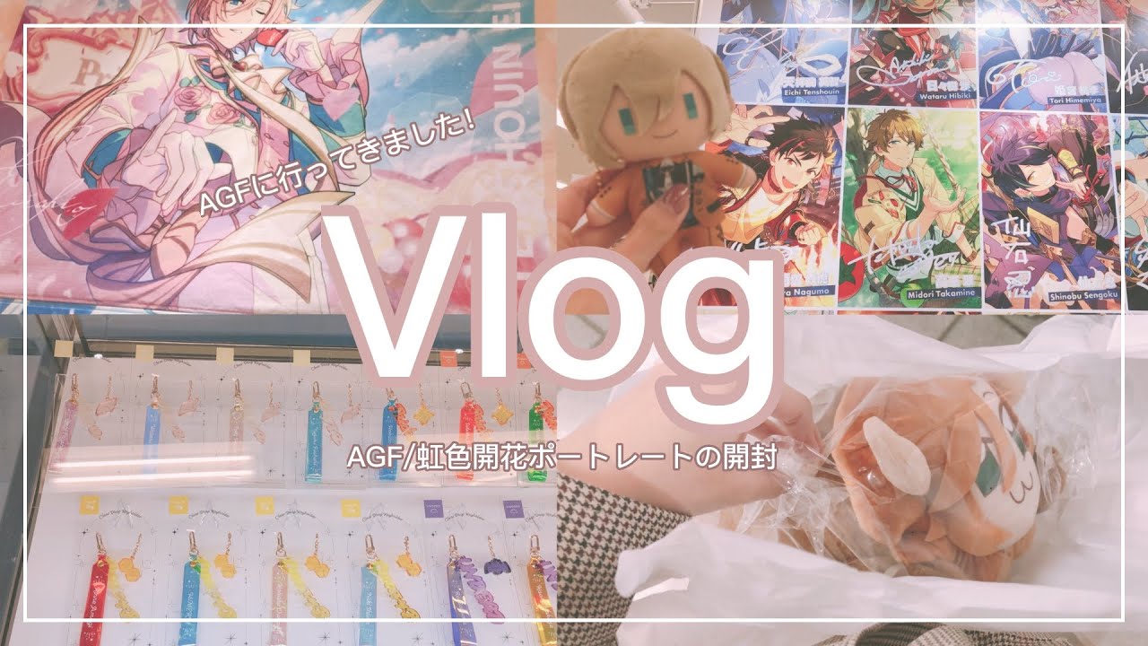 あんスタ】AGF参戦/虹色開花ポートレート開封【Vlog】 - YouTube