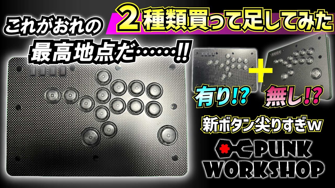 永久保存版】この神レバーレスのレビューと改造を一気にします。 - YouTube