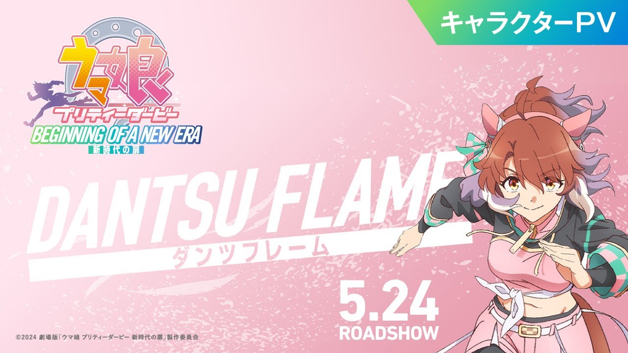 劇場版『ウマ娘 プリティーダービー 新時代の扉』ダンツフレーム