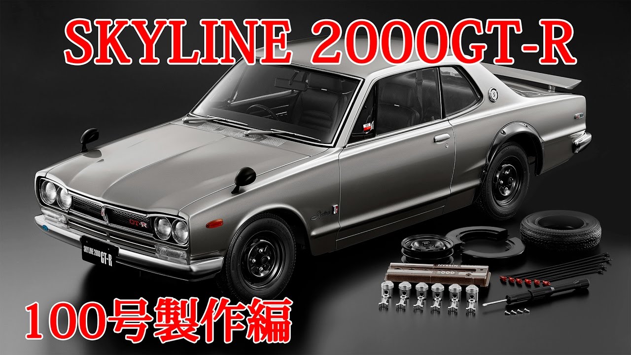91〜100号 アシェット 1/8 週刊 スカイライン2000GT-R ハコスカ 未組立