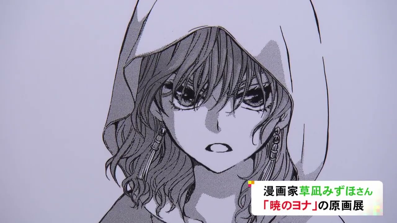 漫画家・草凪みずほさんのデビュー20周年記念…代表作『暁のヨナ』の