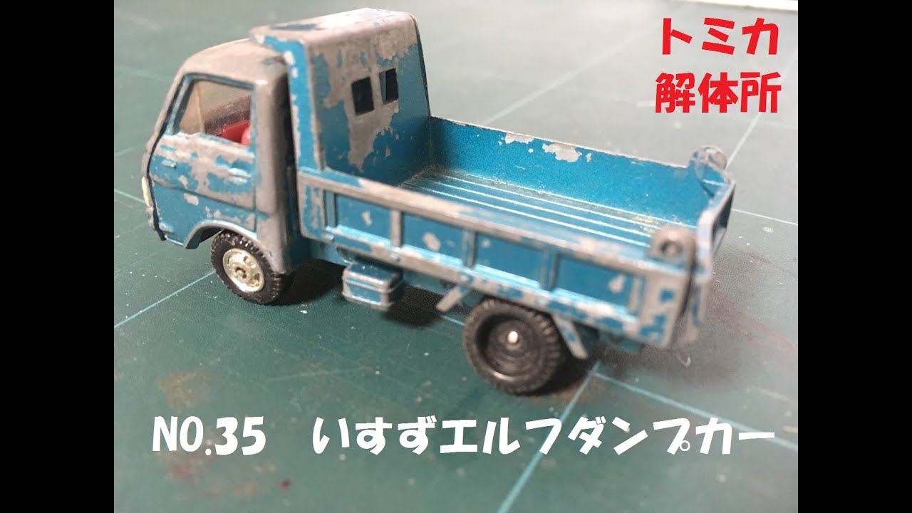 トミカ解体所】NO.35 いすゞエルフ ダンプカー - YouTube