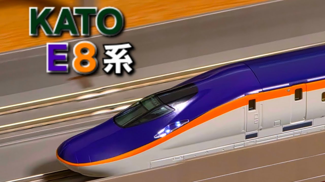 KATO E8系つばさ7両セット入線‼️ - YouTube