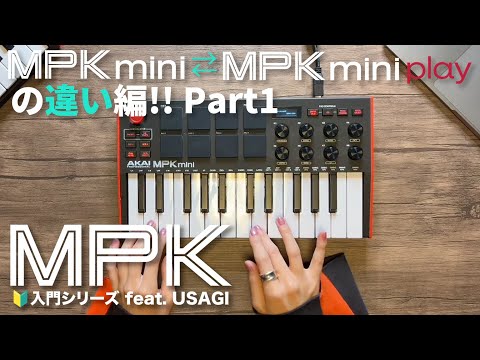 MPK入門シリーズ feat. USAGI - MPK miniとMPK mini Playの違い編