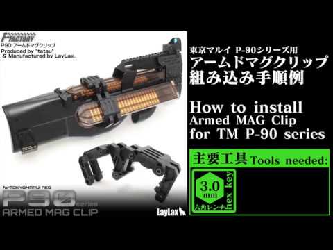 組み込み手順例】LayLax FirstFactory P90 アームドマグクリップ TM P