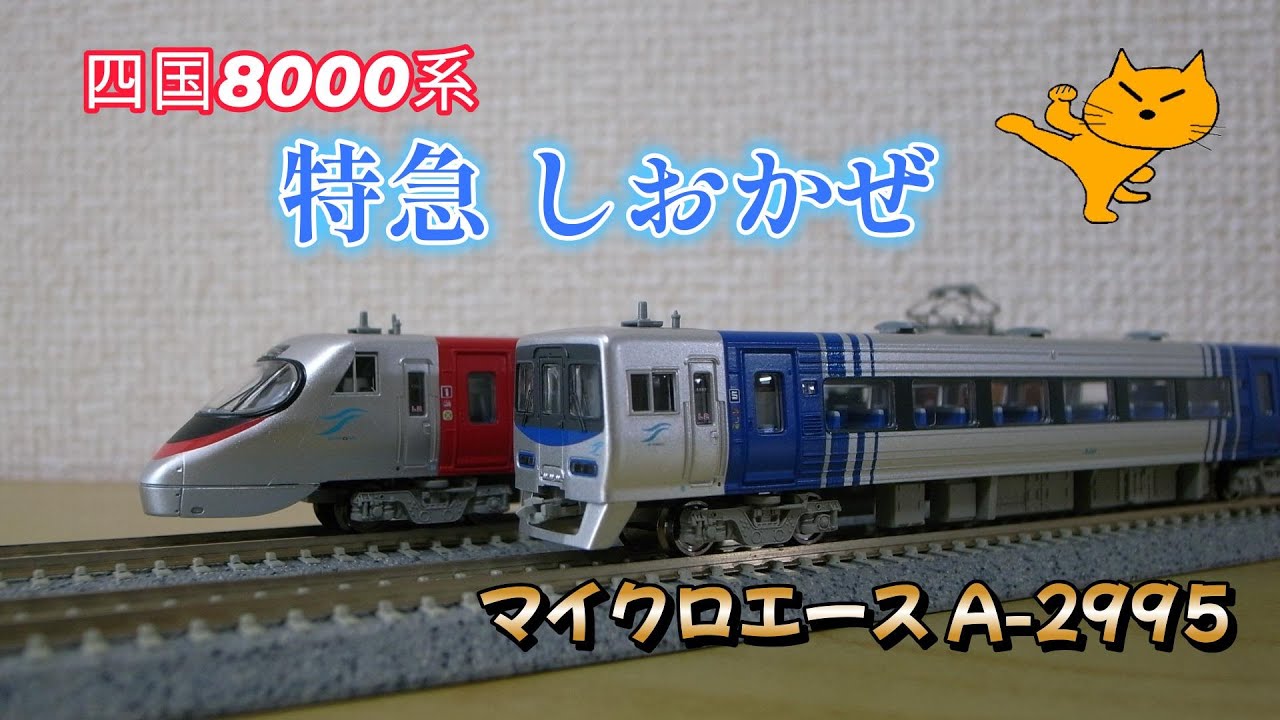 Nゲージ 四国8000系・特急しおかぜ・方転 5両セット マイクロエース