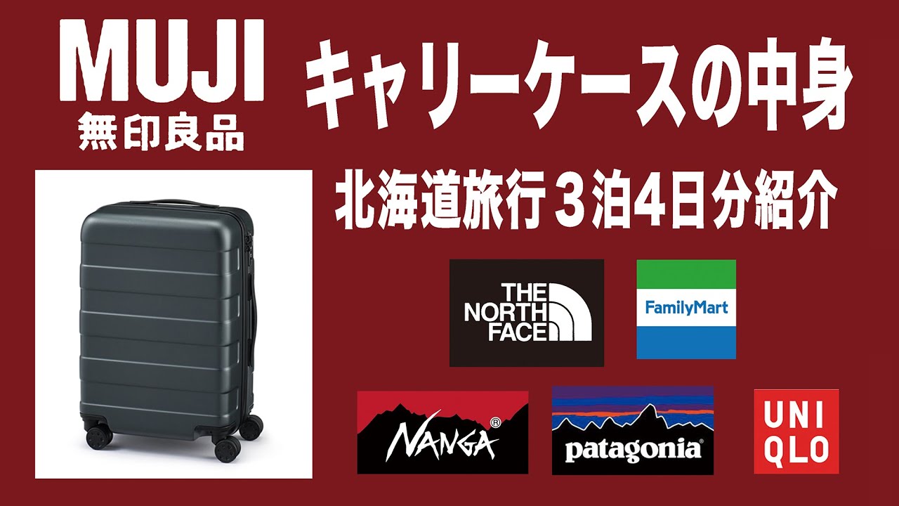 無印良品 MUJI】先日行った北海道旅行のキャリーケースの中身紹介して