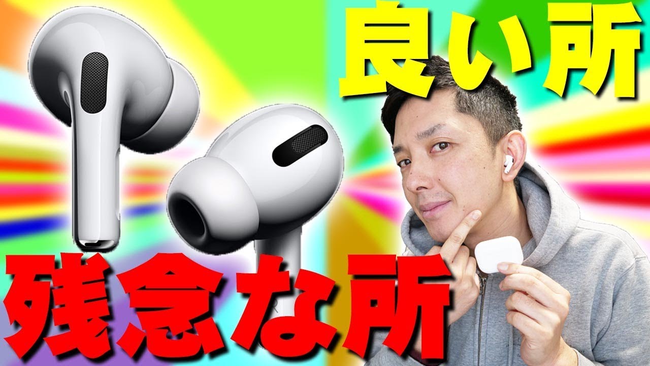 AirPods Proを1週間使いまくって分かった良い所と残念な所をみんなに