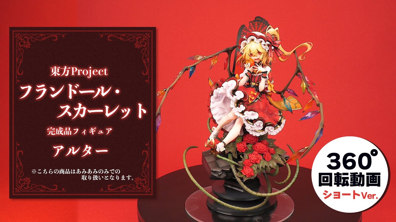 東方Project フランドール・スカーレット 完成品フィギュア＜アルター