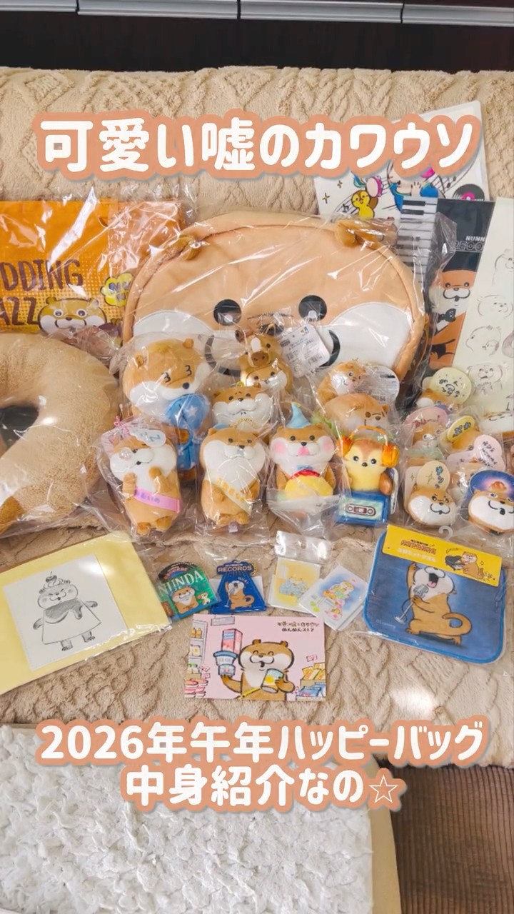 可愛い嘘のカワウソ2026年ハッピーバッグ中身紹介動画🌟 #可愛い嘘の