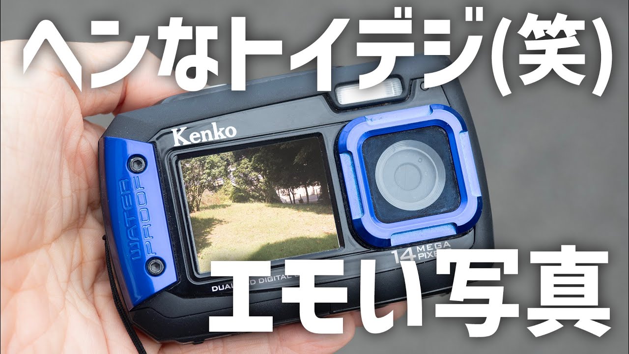 ヘンなトイデジ(笑)でエモい写真！】Kenko DSC1480DW/デュアル液晶