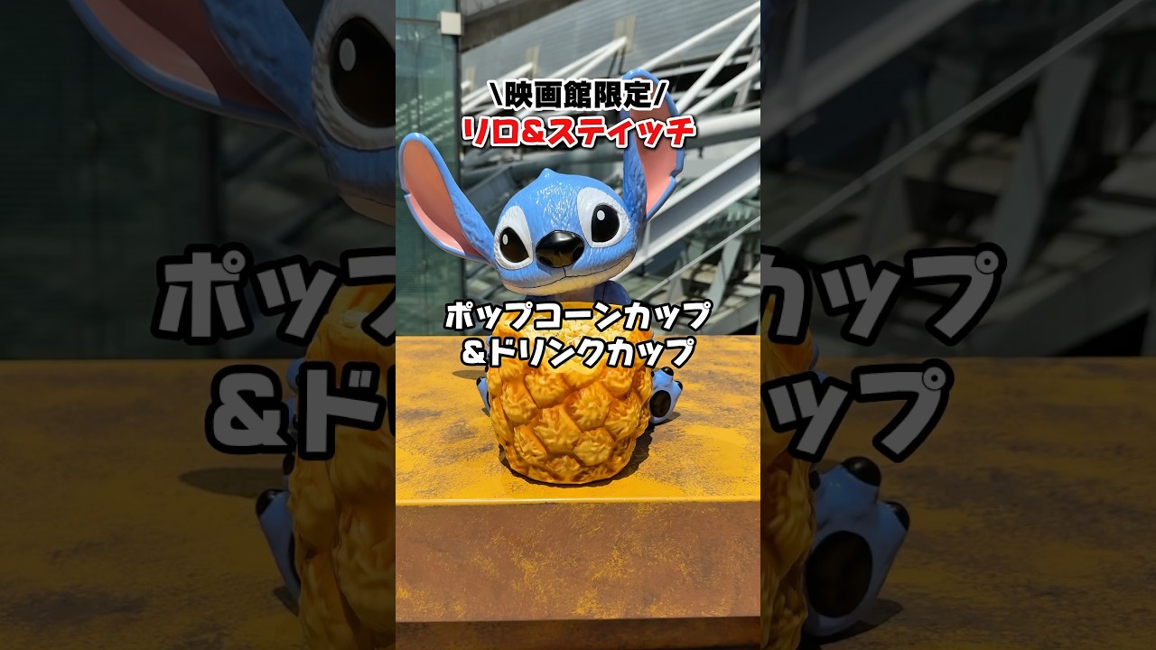 実写映画 リロ＆スティッチ TOHOシネマズ限定 ポップコーンカップ