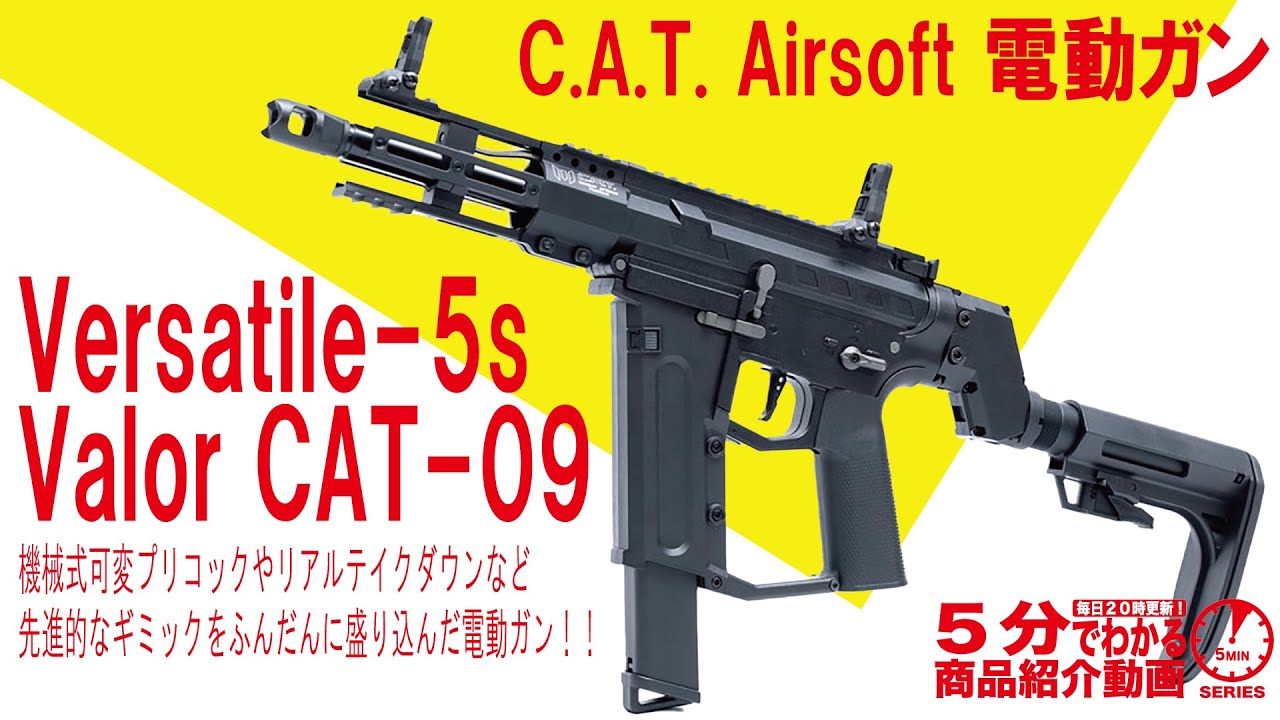 5分でわかる】C.A.T. Versatile-5s Valor CAT CAT-09【Vol.925