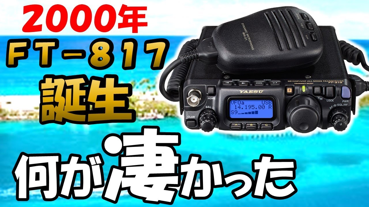 23年前 FT－817の登場 アマチュア無線業界 何を変えたのか