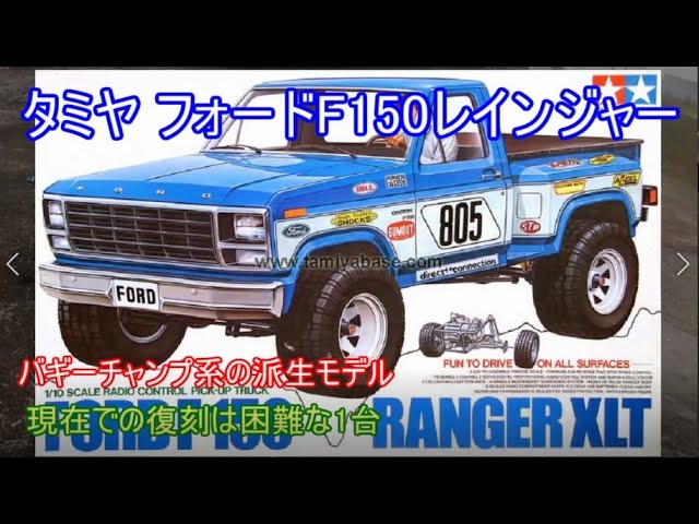 タミヤフォードF150レンジャー！バギーチャンプ系シャーシに当時の
