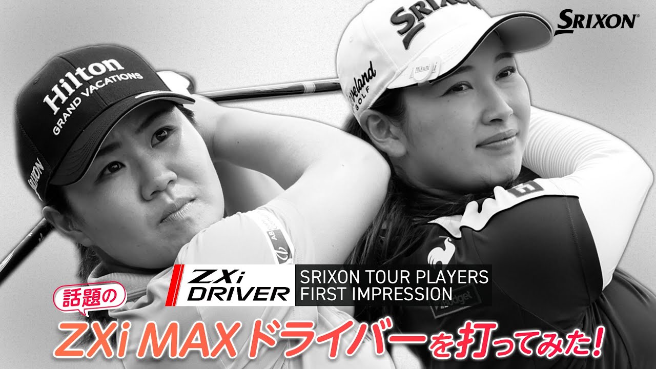 畑岡奈紗プロ、小祝さくらプロがスリクソン ZXi MAX ドライバーを打っ