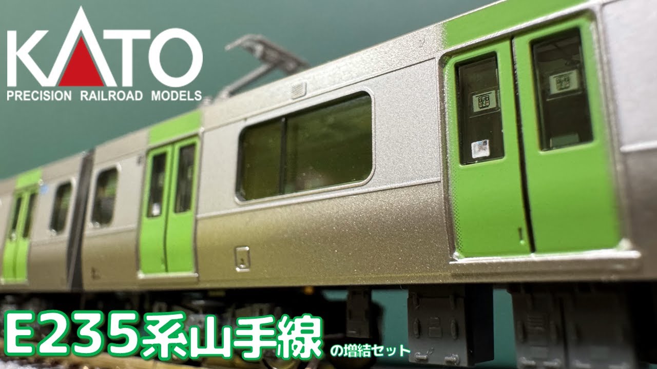 Nゲージ】KATO E235系山手線の増結セットを見てみる - YouTube