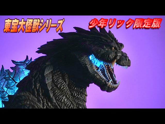 Toho Giant Monster] Godzilla Ultima Shonen Ric Limited Edition