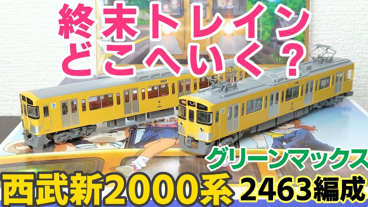 グリーンマックス 西武新2000系「終末トレインどこへいく？」2両セット