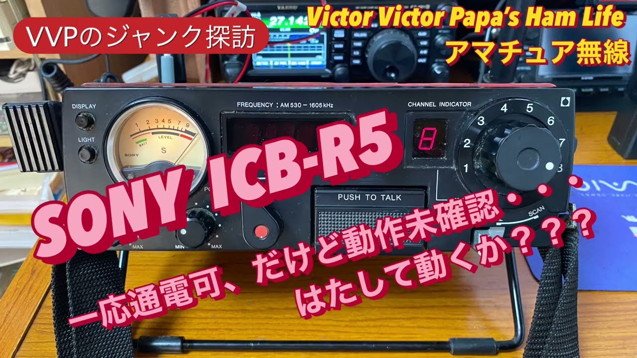 VVPのジャンク探訪】『SONY ICB-R5』一応通電OK、だけど動作未確認