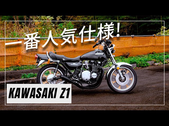 A classic custom Kuromame Z1 that dramatically improves riding