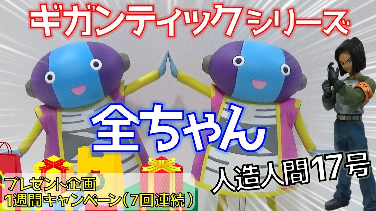 △ドラゴンボール ギガンティックシリーズ 17号 全王様 フィギュア