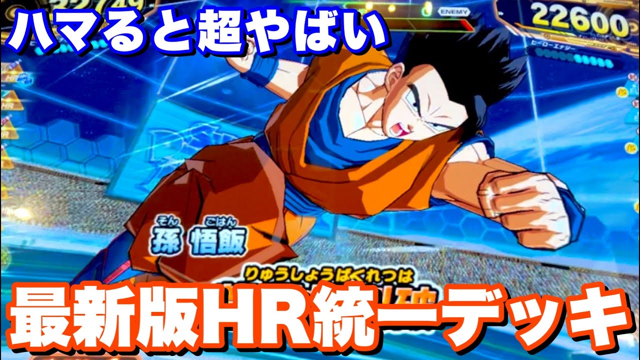 SDBH】時代は攻守一体のヒーロー統一デッキ！今弾悟飯はおすすめ度100