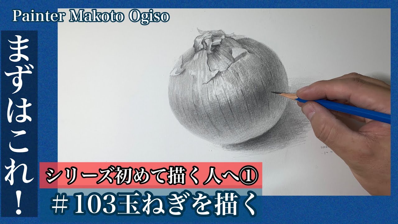 🔰初めて描く人へ】103/玉ねぎ(デッサン) - YouTube