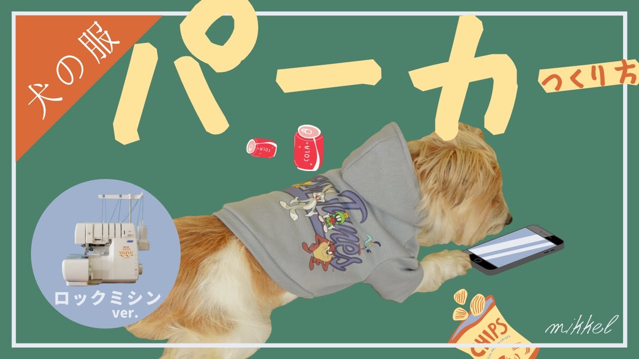 Overlock machine version] I'll explain how to make a dog hoodie