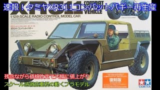Breaking news! Tamiya's XR311 Combat Buggy is back in production