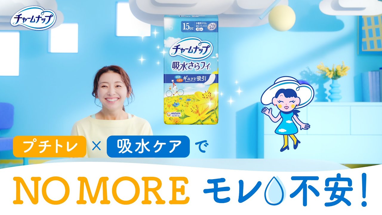 尿もれ・吸水ケアにはチャームナップ - チャームナップ - ユニ・チャーム