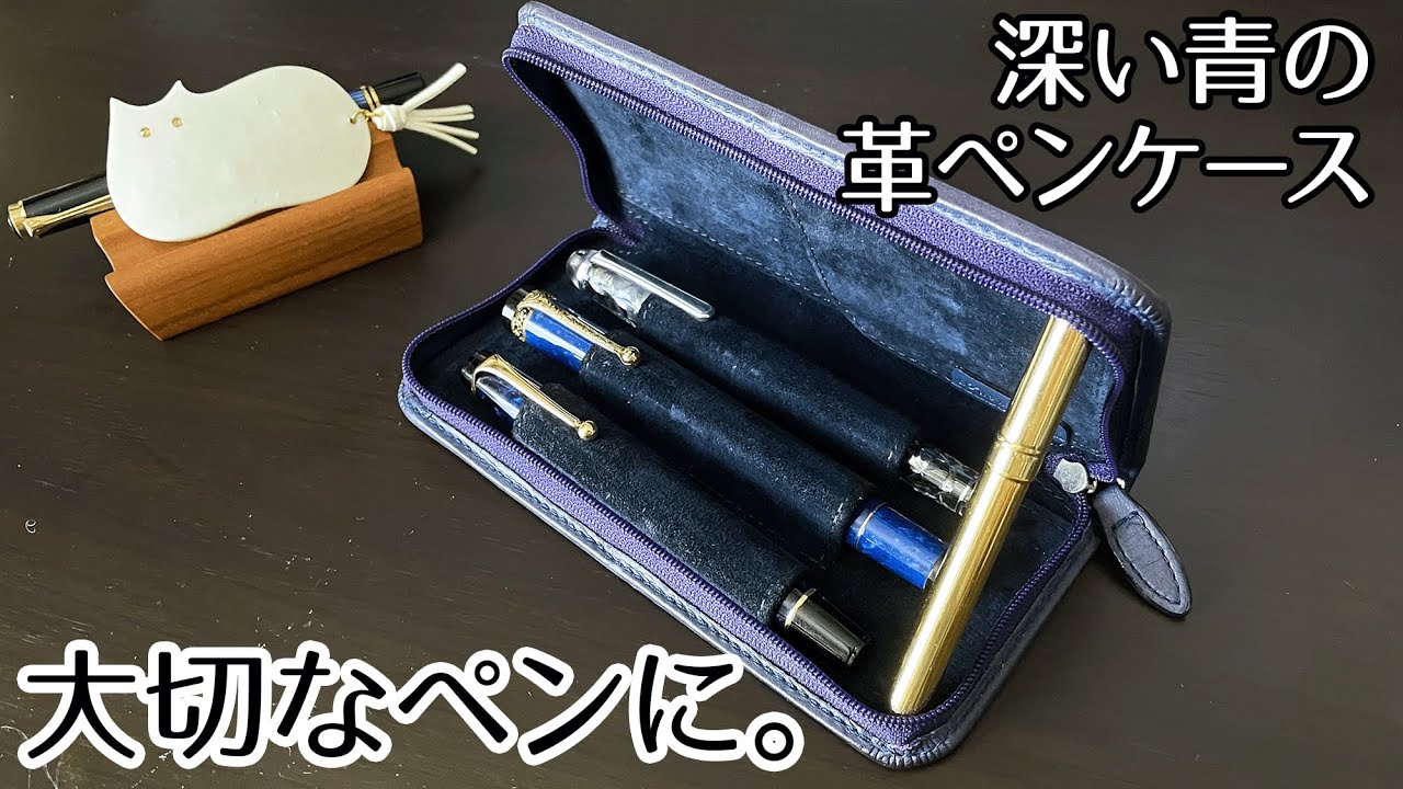 本革でこの価格！6年愛用、濃青色キップレザー3本差しペンケース