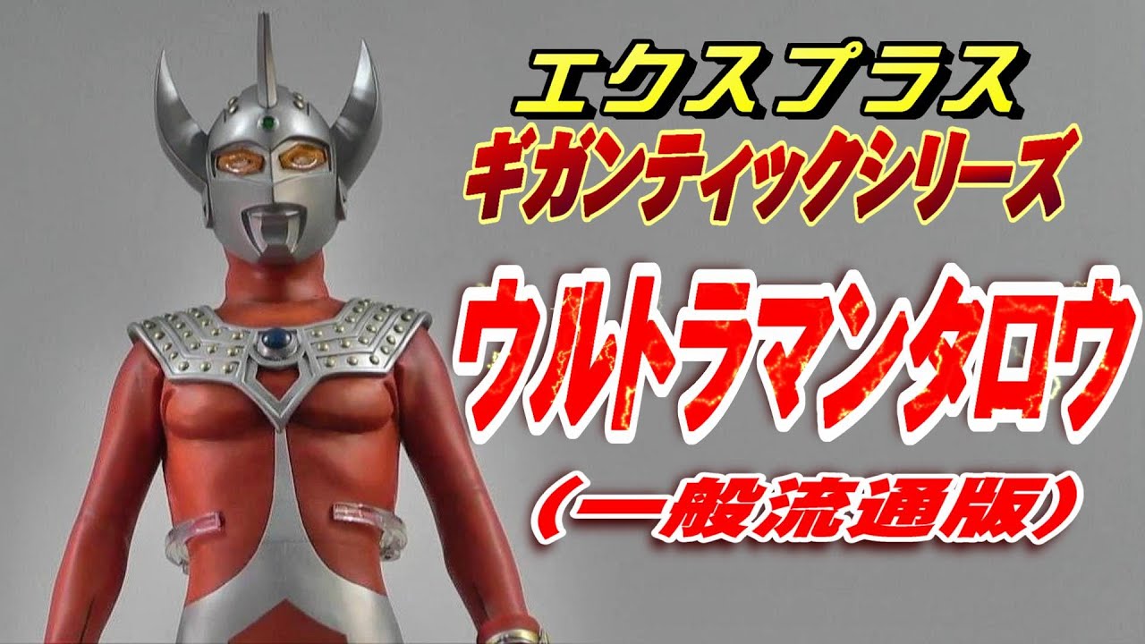 ギガンティック《ウルトラマンタロウ》一般流通版 開封レビュー