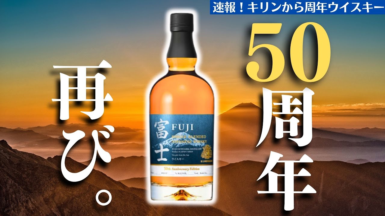 富士ウイスキー 50周年記念エディション キリン シングルモルト