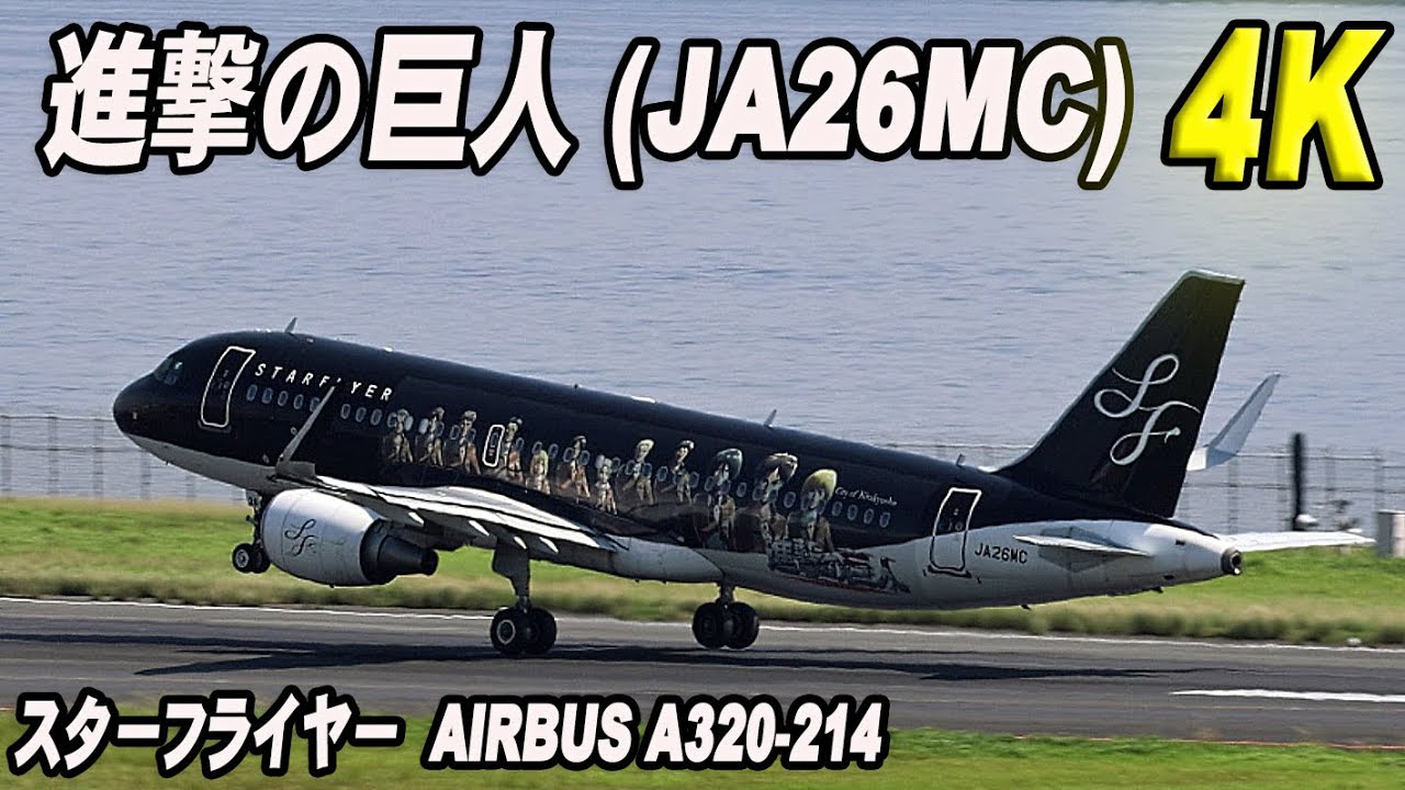 進撃の巨人 (JA26MC) スターフライヤー Airbus A320-214 羽田空港