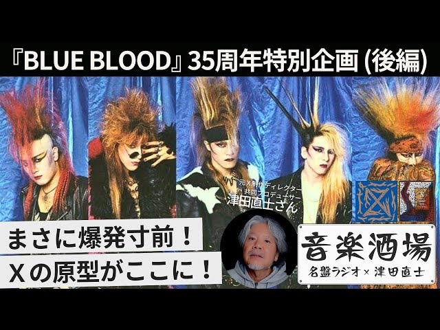まさに爆発寸前！Xの原点がここに！～『BLUE BLOOD』35周年特別企画